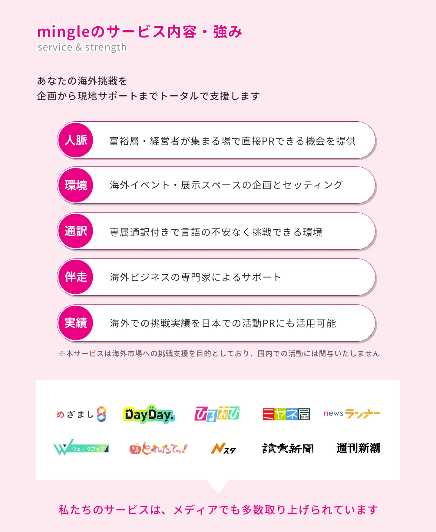 mingleの強み　サービス内容　海外進出　メディア実績