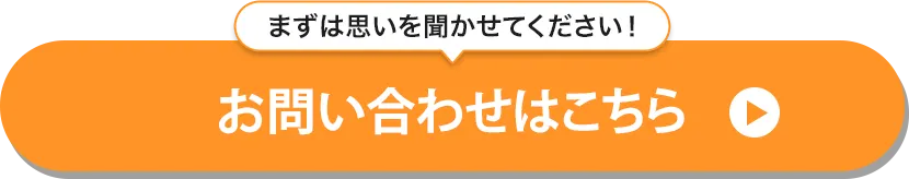 個人事業主　海外進出　お問い合わせ　思いを聞かせて