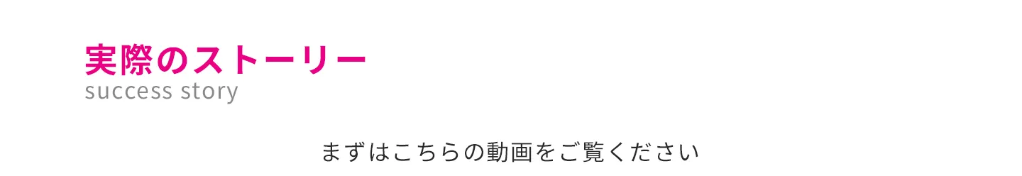 実際のストーリー　success story