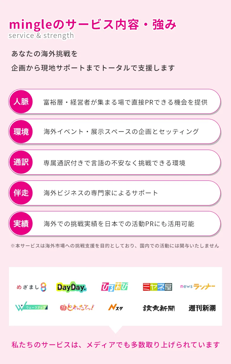 mingleの強み　サービス内容　海外進出　メディア実績