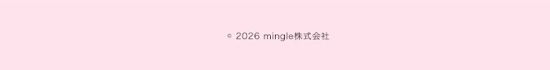 mingle株式会社　ミングル