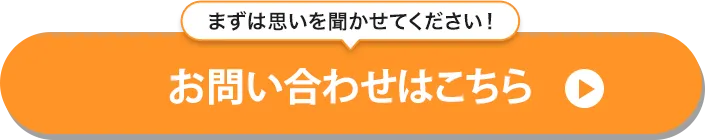 個人事業主　海外進出　お問い合わせ　思いを聞かせて