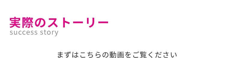 実際のストーリー　success story