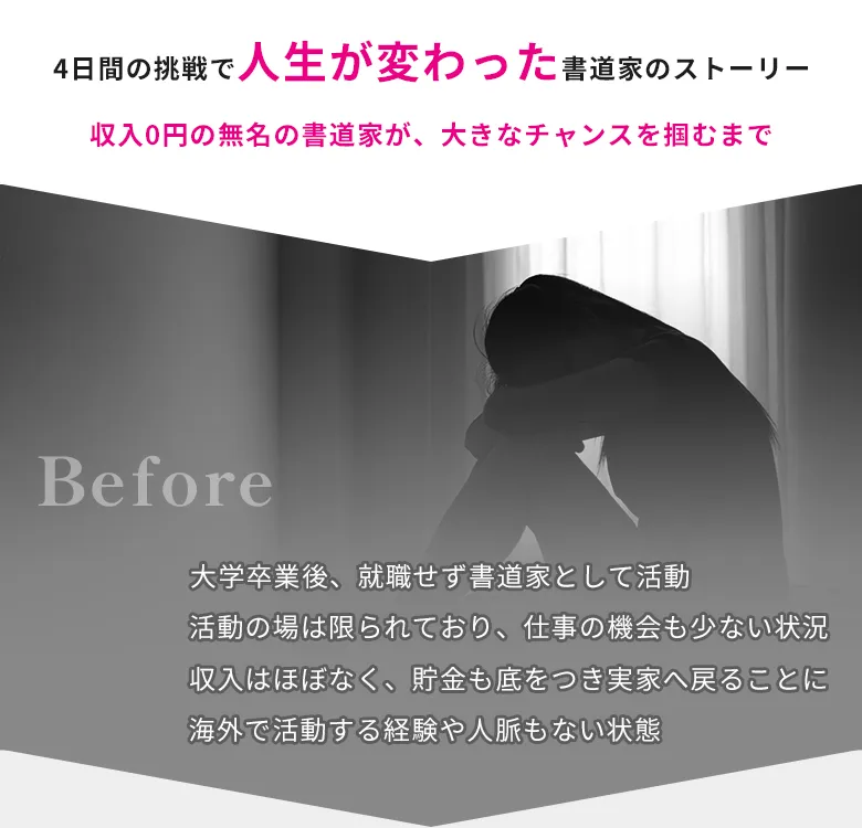 個人事業主　フリーランス　お悩み　書道家　人生が変わった